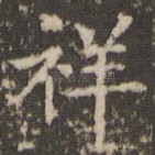 祥
