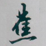 蕉