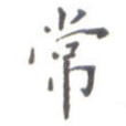 常