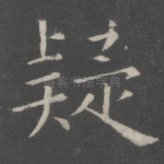 疑
