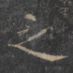 之