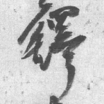 铎