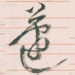 蘧