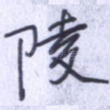 陵