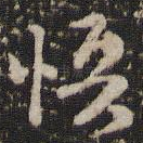 悟