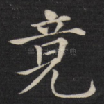竟