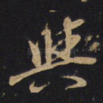典