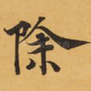 除