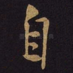 自