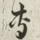 专