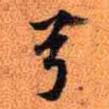 兮