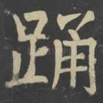 踊
