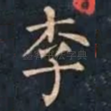 李