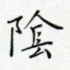 阴