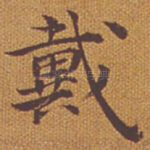 戴
