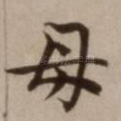 母