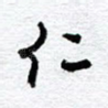 仁