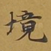 境