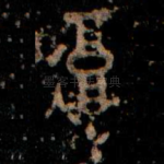 復