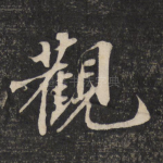 观