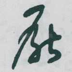 厭