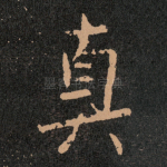 真