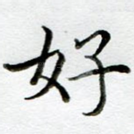 好