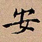 安