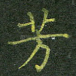 芳