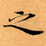 之