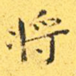将