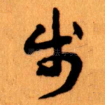 步