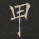 甲