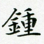 钟