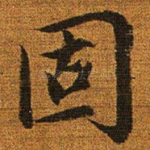 固