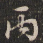 丙
