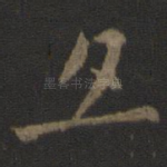 宜