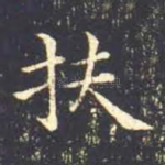 扶