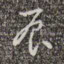 辰