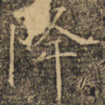 降