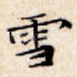 雪