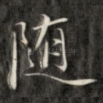 随