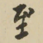 至