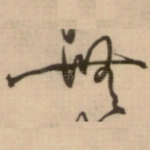 無