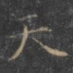 天