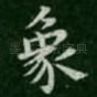 象