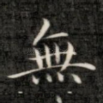 无