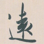 遠