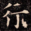 行