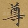 尊